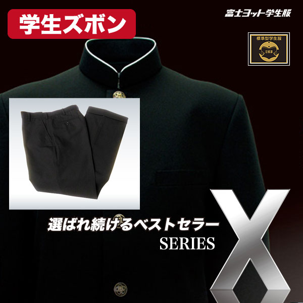 学生ズボン 【SERIES X】シリーズX (富士ヨット学生服)