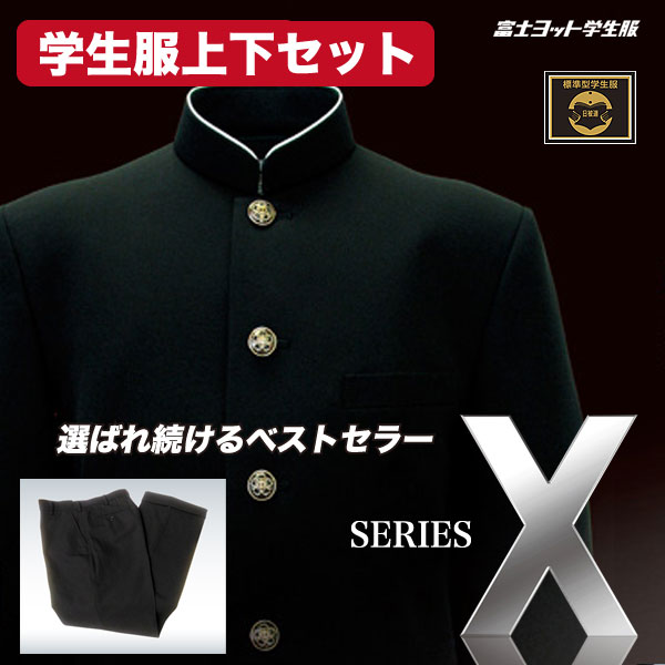 上下セット 【SERIES X】シリーズX (富士ヨット学生服)