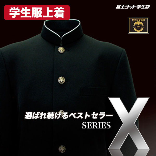 学生服上着 【SERIES X】シリーズX (富士ヨット学生服)