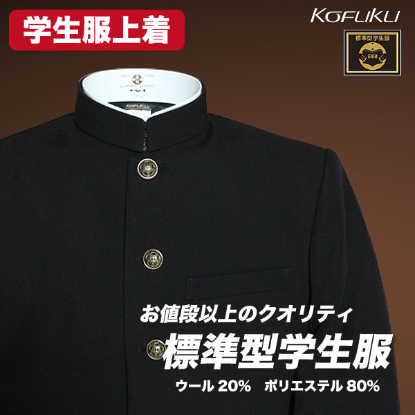 標準型学生服 認証マーク付 日本製 上着
