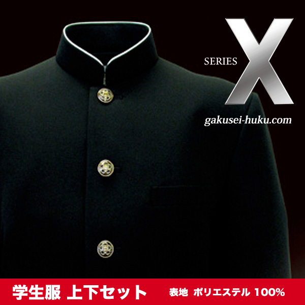 詰襟学生服上下セット【シリーズX】ポリエステル100% | 学生服.com